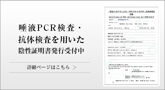 唾液PCR検査・抗体検査を用いた陰性証明書発行受付中